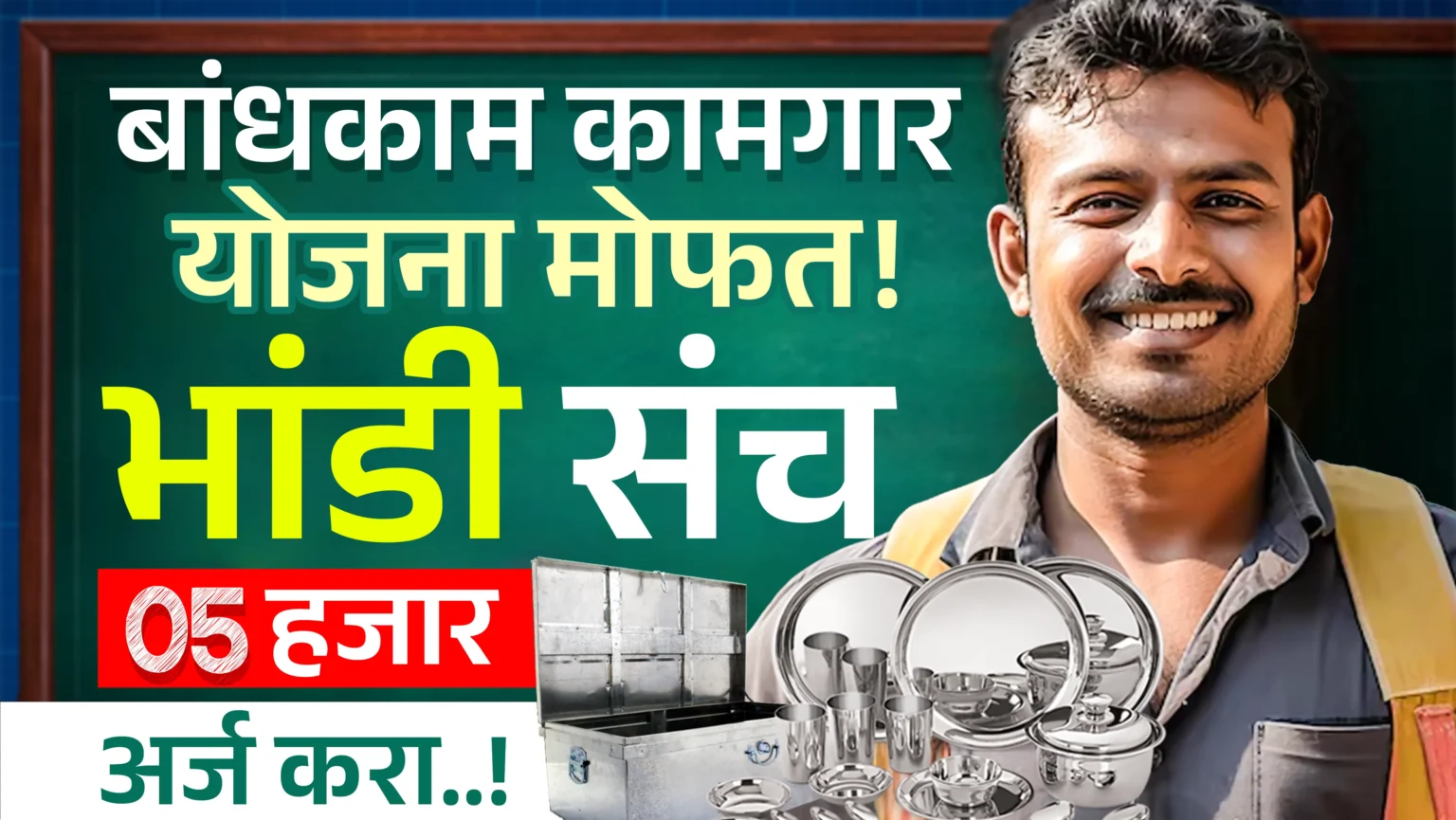 Bandhkam Kamgar Bhandi Yojana