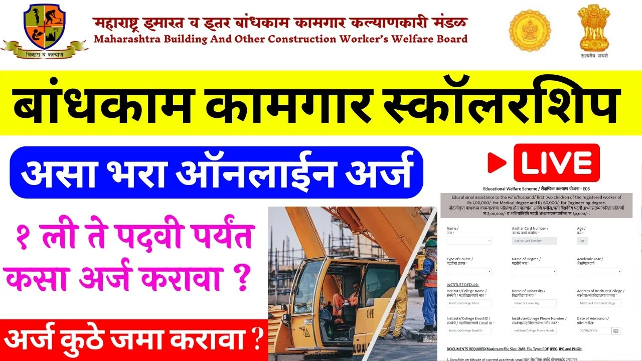 Bandhkam Kamgar Yojana Scholarship