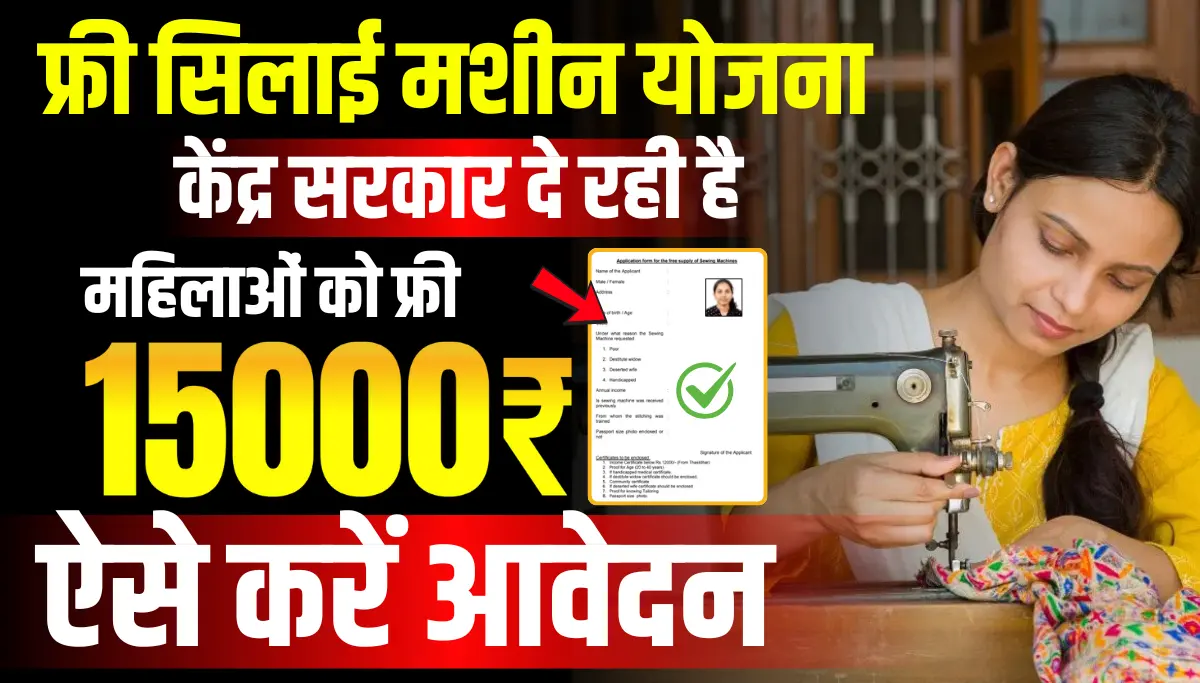 Free Silai Machine Yojana Form