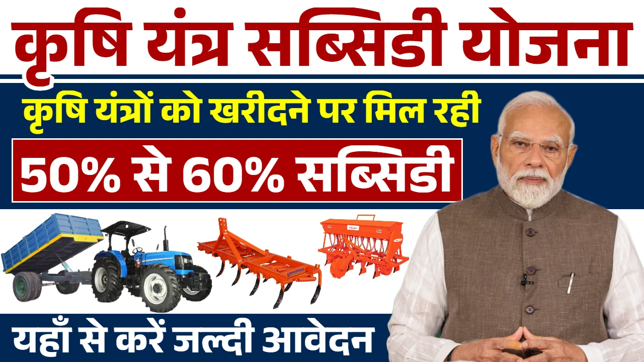 Krishi Yantra Subsidy Yojana