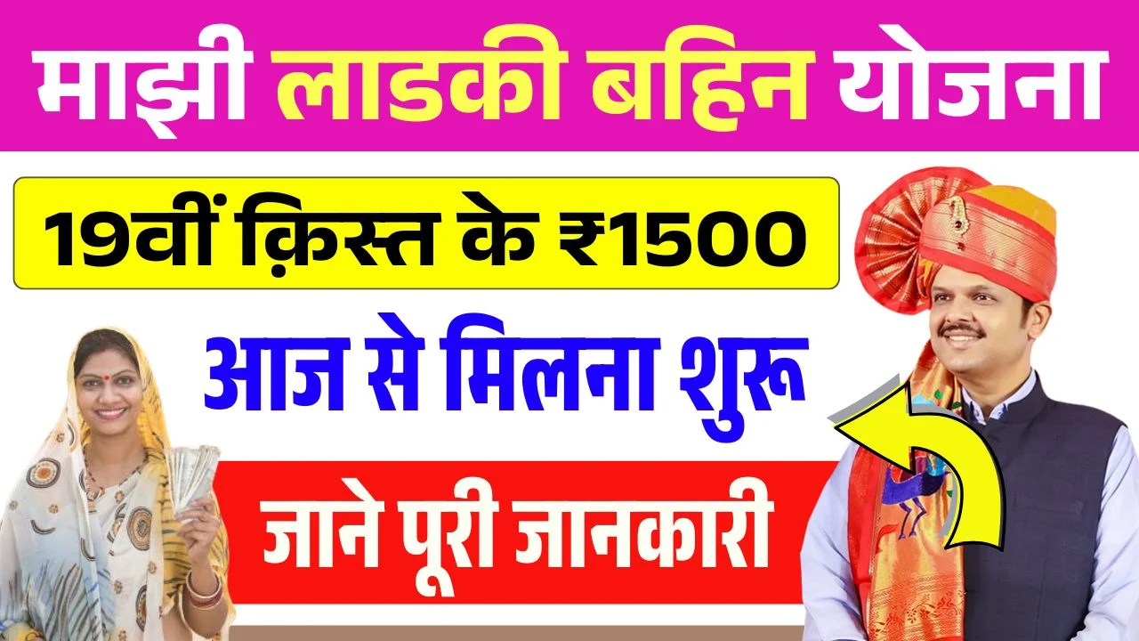 Ladki Bahin Yojana 19th Installment