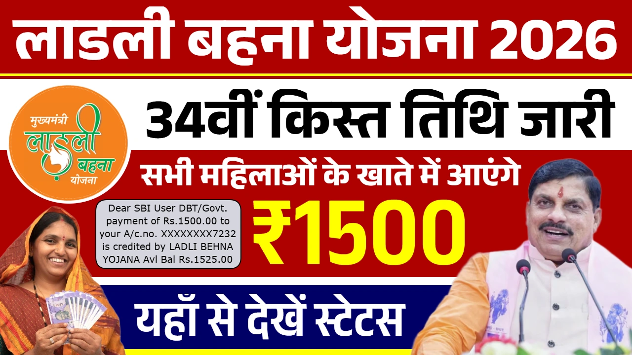 Ladli Behna Yojana 34th Installment Date