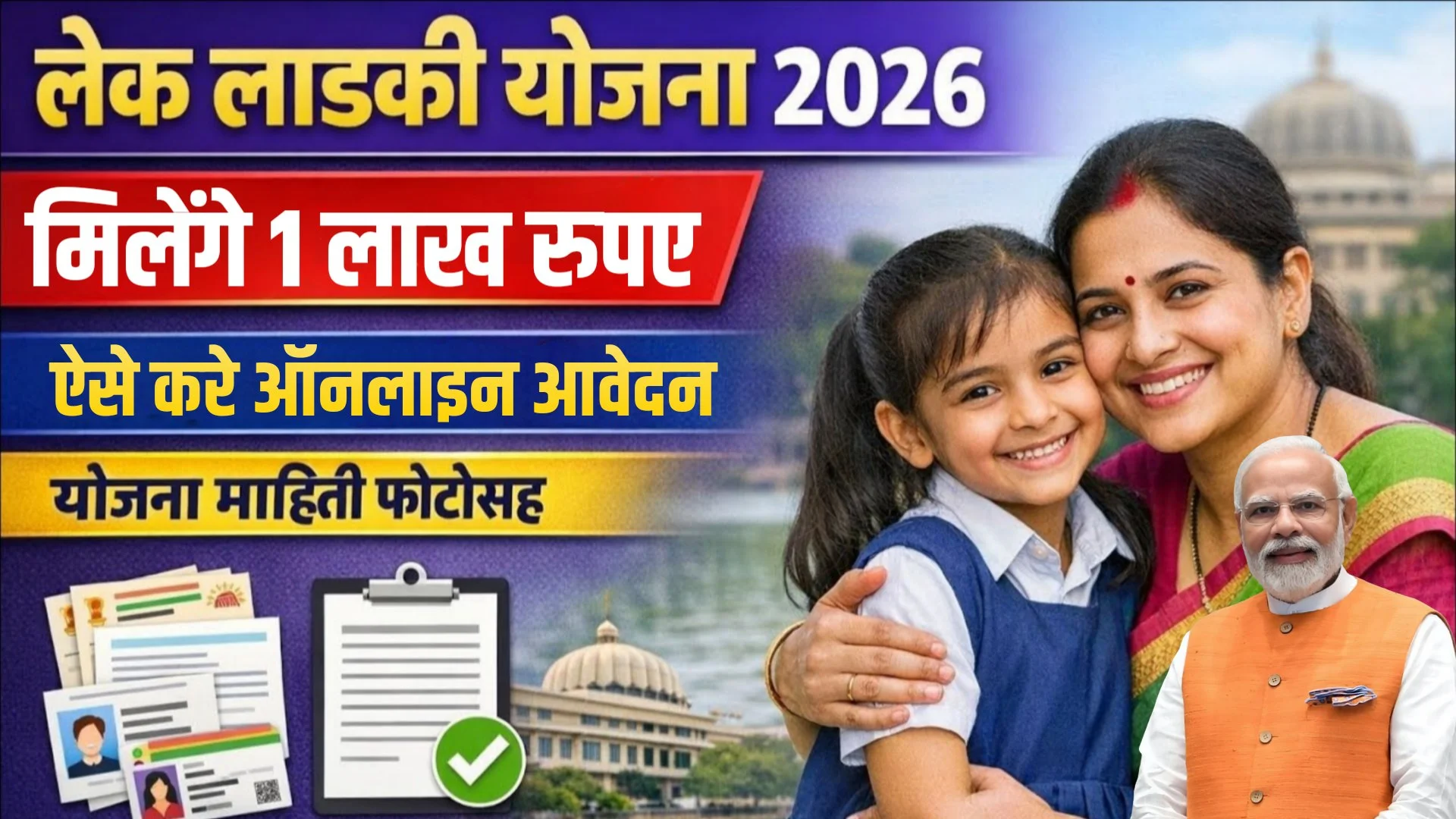 Lek Ladki Yojana 2026