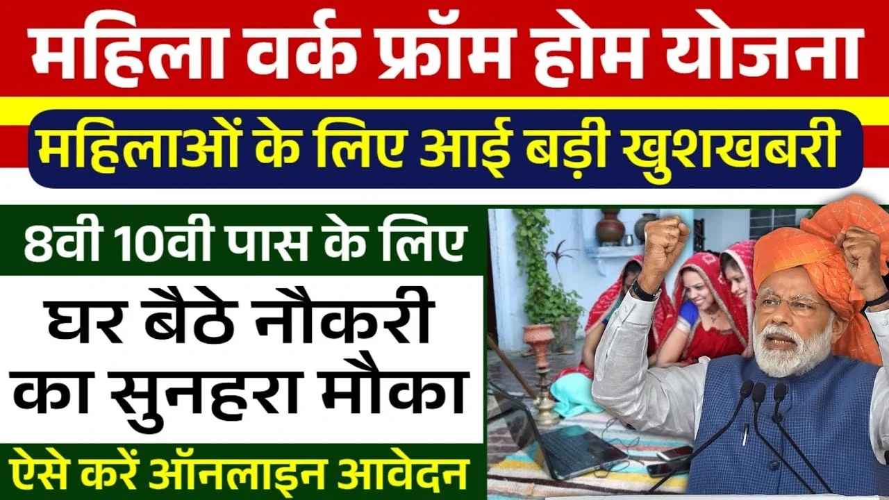 Mukhyamantri Work From Home Yojana