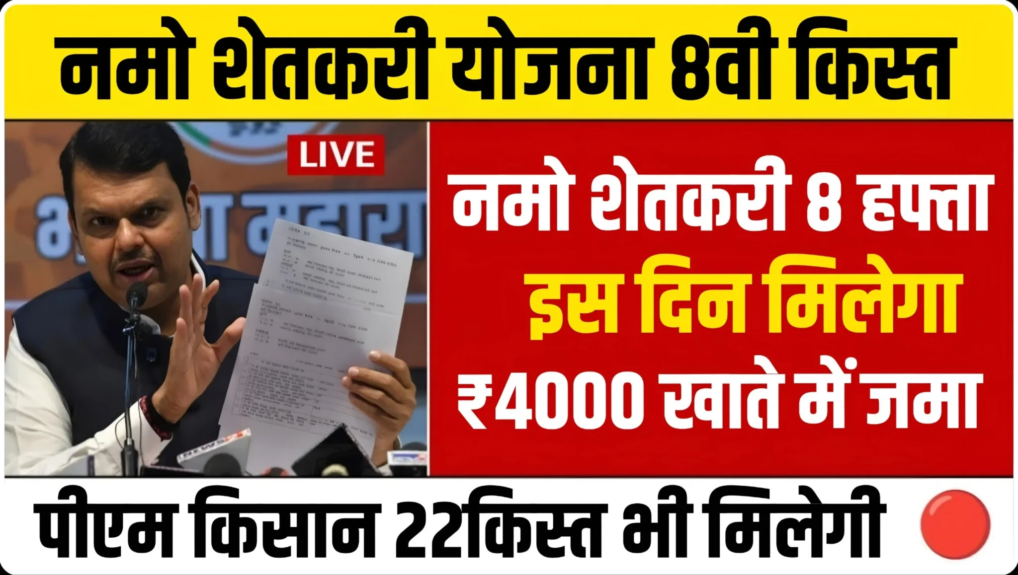 Namo Shetkari Yojana 8th Installment Date