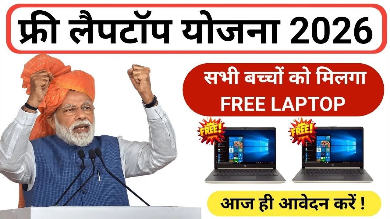 PM Free Laptop Yojana 2026