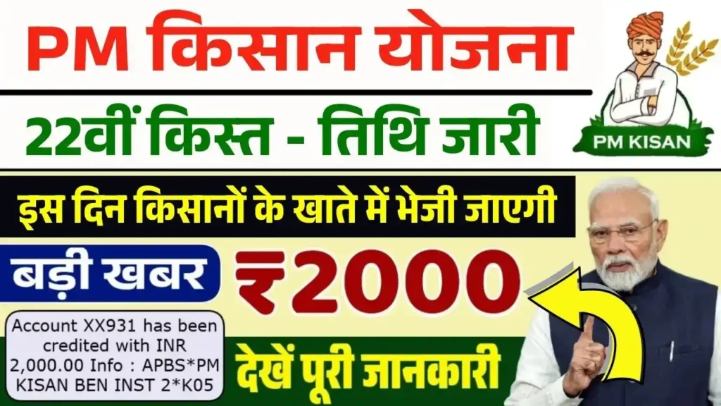 pm kisan 22th installment date