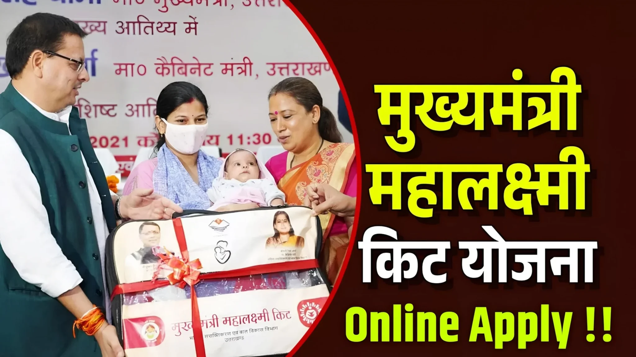 Mukhyamantri Mahalaxmi Yojana