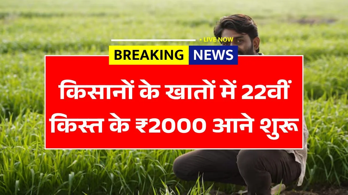 PM Kisan 22nd Installment Out