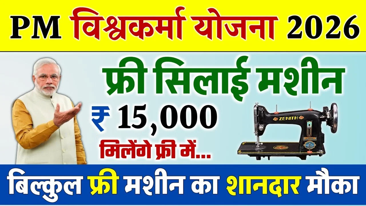 Vishwakarma Free Silai Machine Yojana