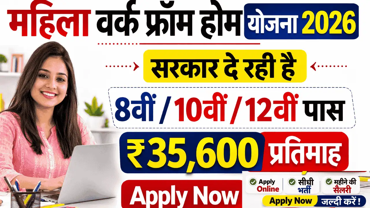 Work From Home Yojana 2026 Apply