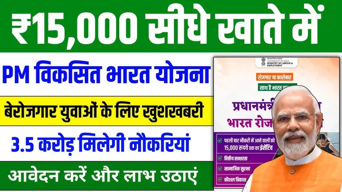 pradhan mantri viksit bharat rozgar yojana