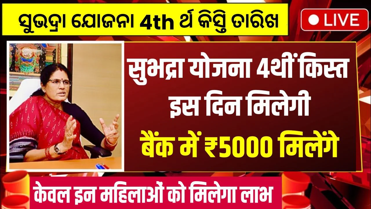 Subhadra Yojana 4th Installment Date