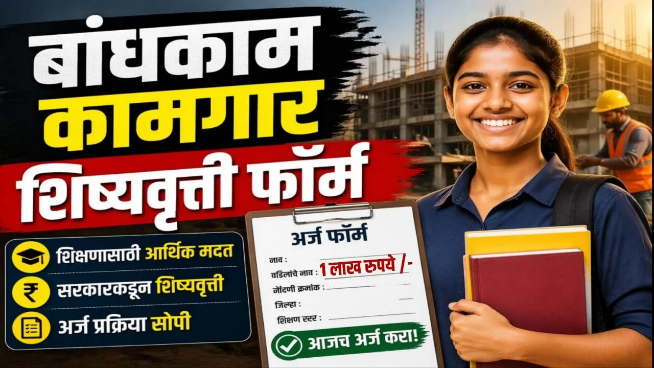 Bandhkam Kamgar Scholarship Form