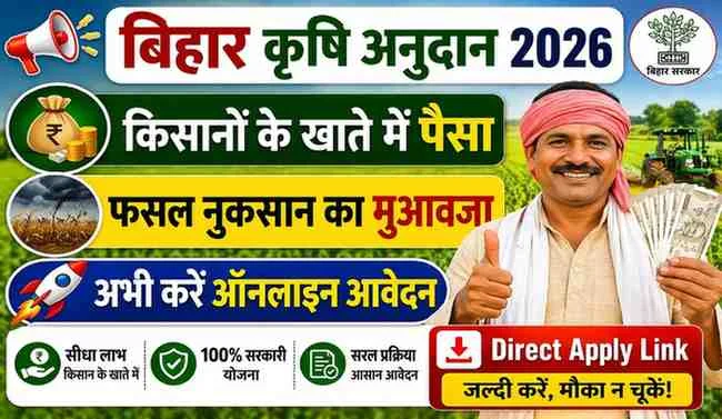 Bihar Krishi Input Anudan Yojana 2026