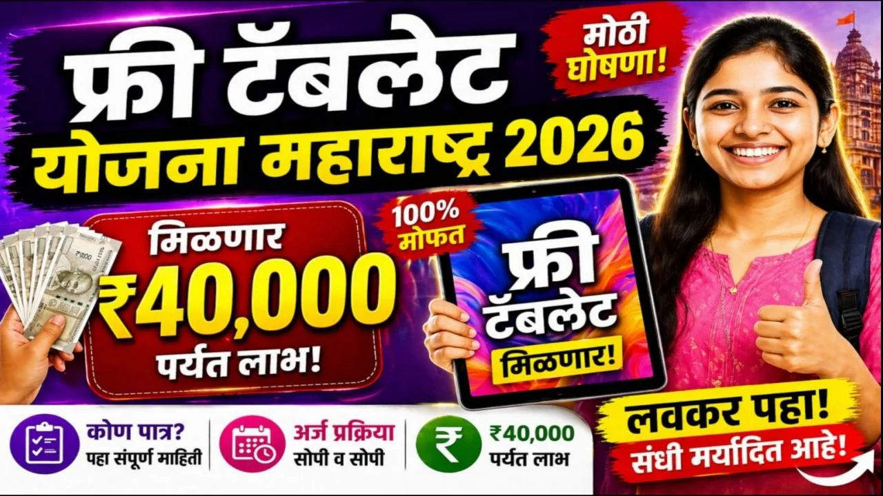 Free Tablet Yojana Maharashtra 2026