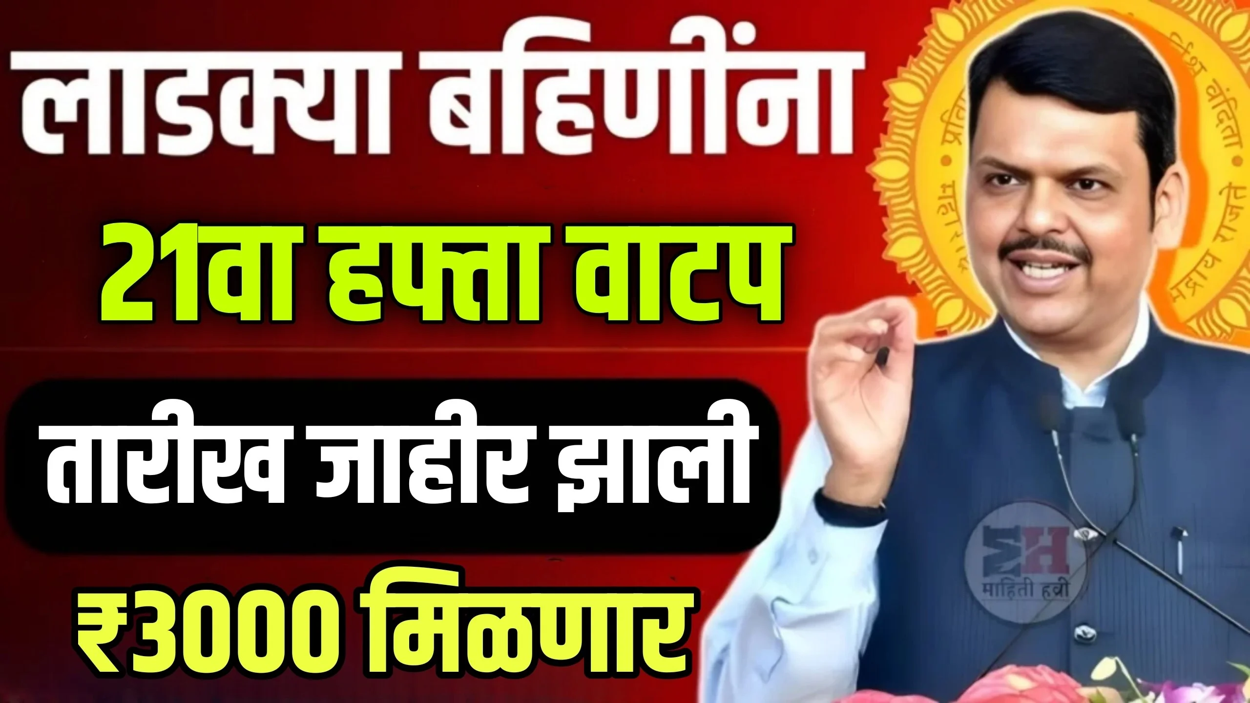 Ladki Bahin Yojana 21th Installment