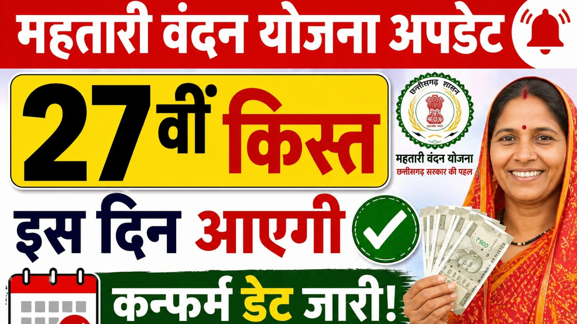 Mahtari Vandana Yojana 27th Installment Date