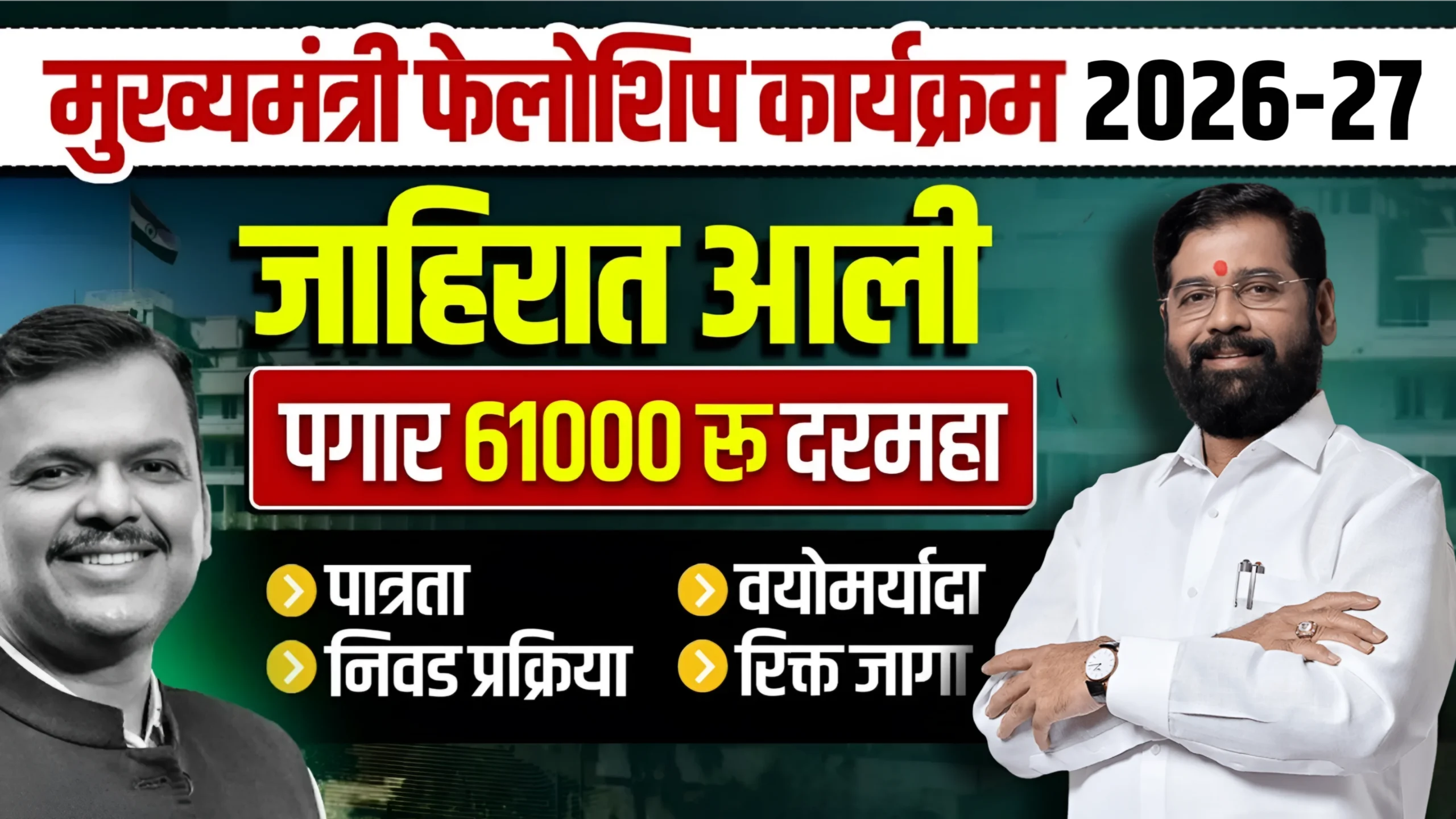 Mukhyamantri Fellowship Yojana Maharashtra