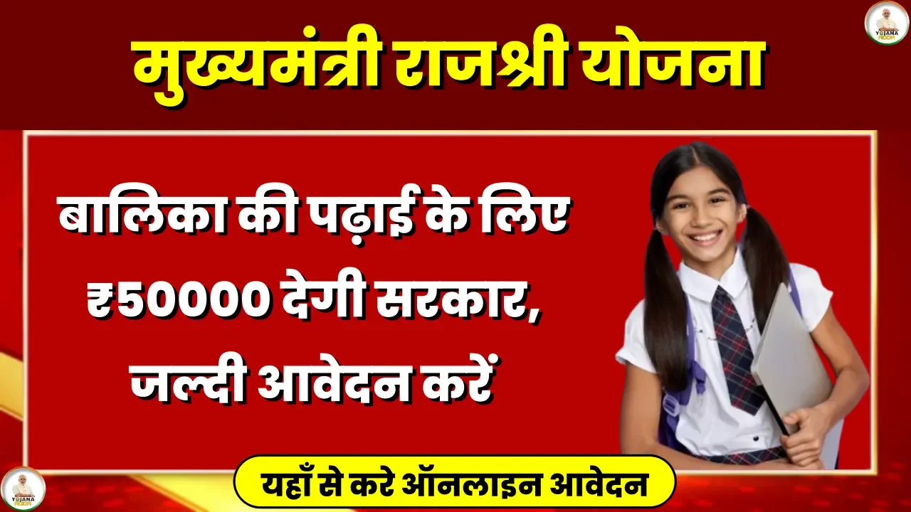 Mukhyamantri Rajshri Yojana