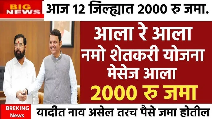 Namo Shetkari Yojana 9th Installment Date