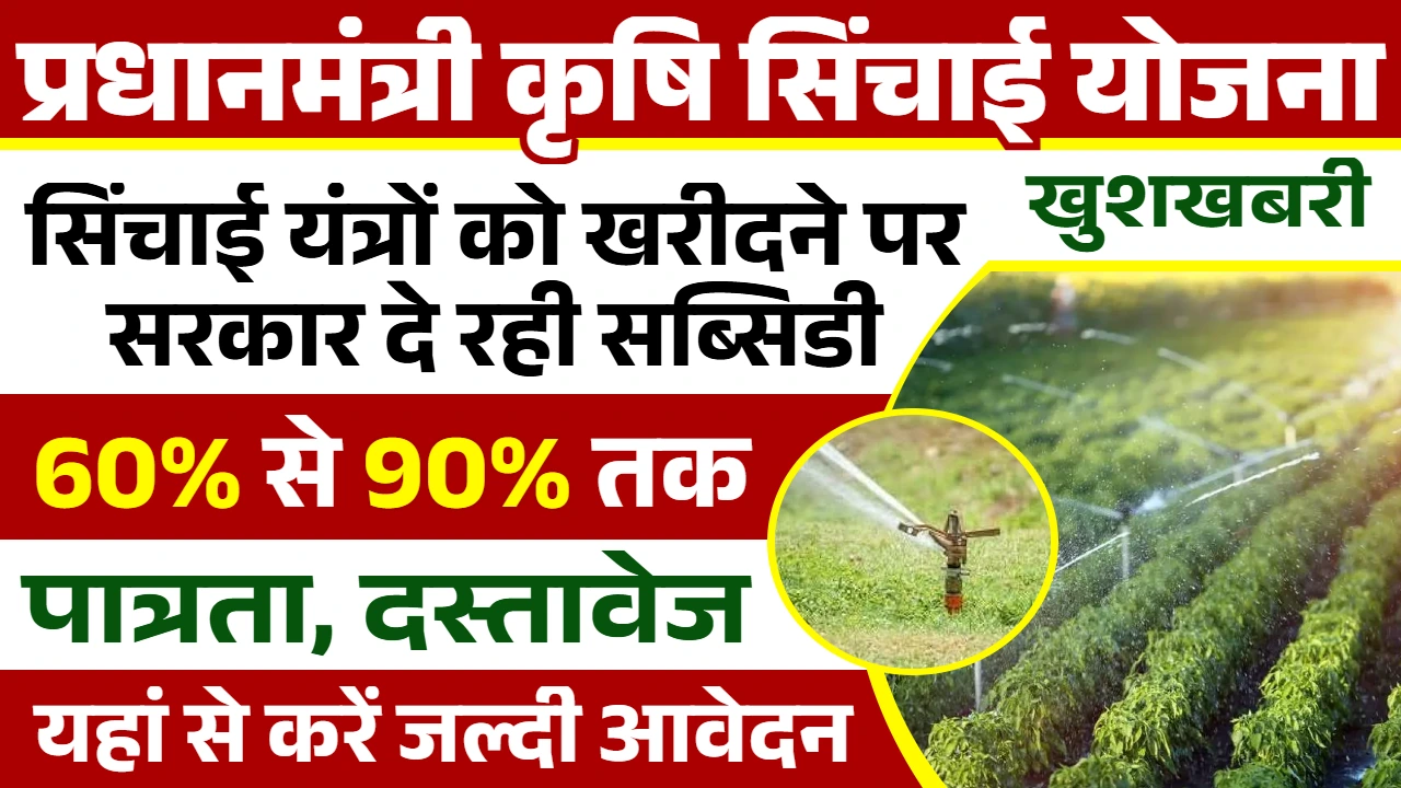 PM Krishi Sinchayee Yojana 2026