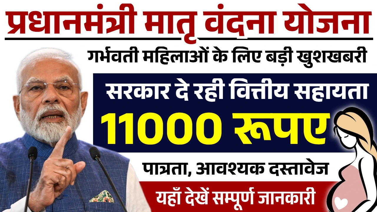 Pradhan Mantri Matru Vandana Yojana