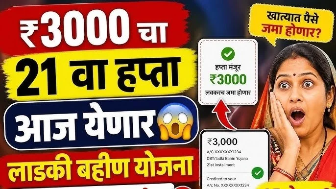 Ladki Bahin Yojana 21th Installment Update