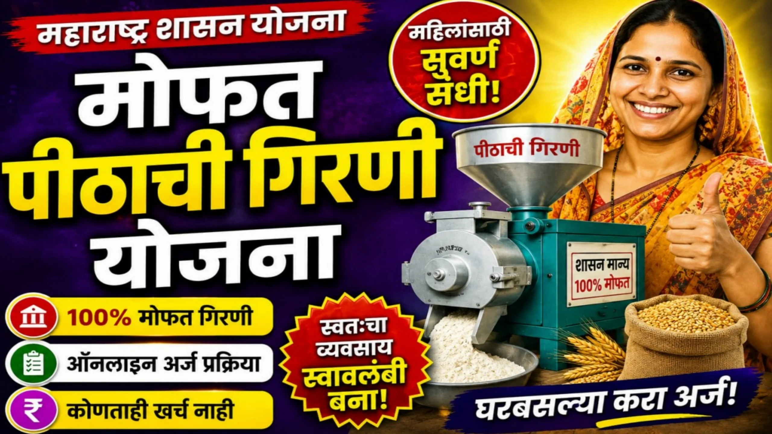 Mofat Pithachi Girni Yojana Maharashtra