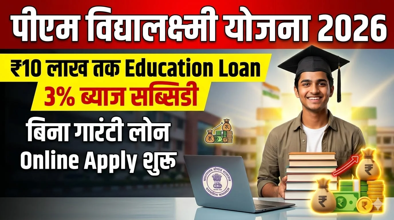 PM Vidyalaxmi Yojana 2026